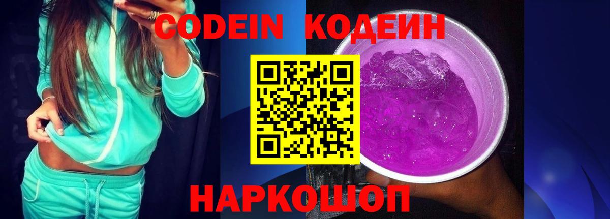 Кодеиновый сироп Lean напиток Lean (лин)  Codein Purple Drank  Вход с VPN  Кисловодск 